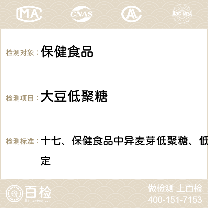 大豆低聚糖 卫生部《保健食品检验与评价技术规范》 2005年版 十七、保健食品中异麦芽低聚糖、低聚果糖、大豆低聚糖的测定