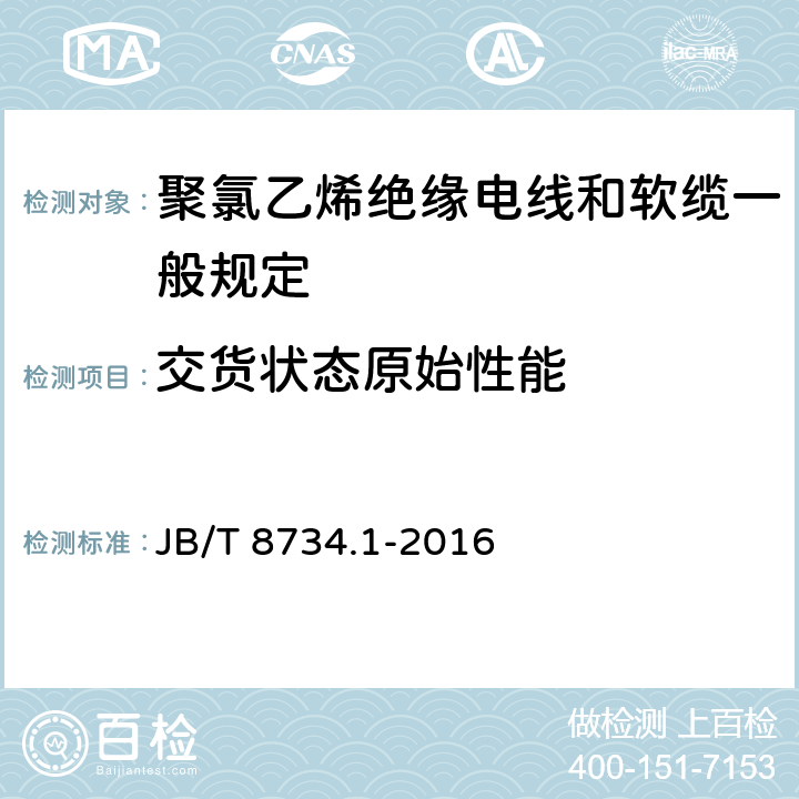 交货状态原始性能 JB/T 8734.1-2016 额定电压450/750V及以下聚氯乙烯绝缘电缆电线和软线 第1部分:一般规定