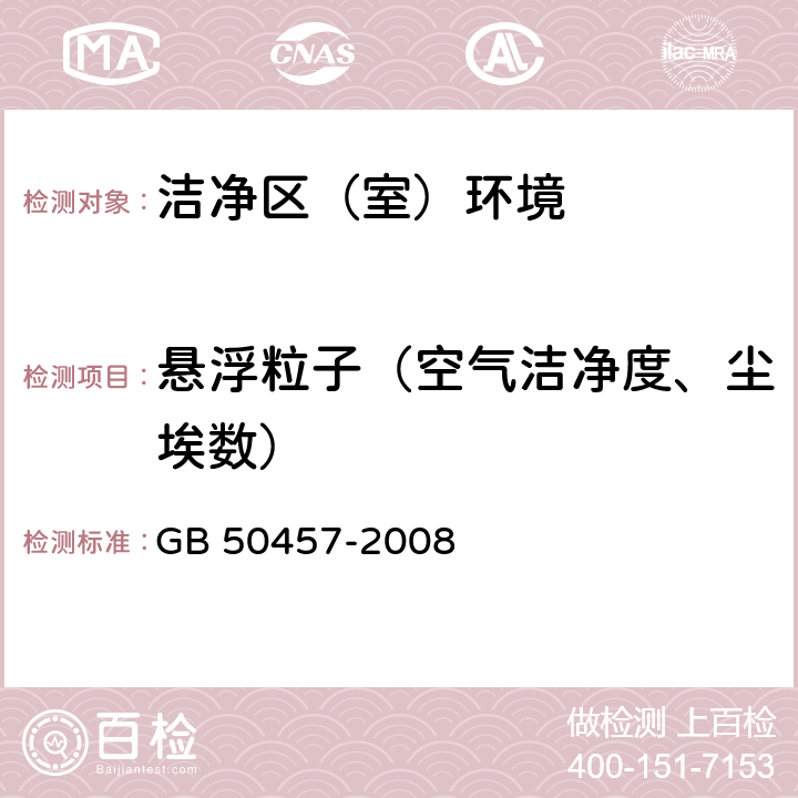 悬浮粒子（空气洁净度、尘埃数） 医药工业洁净厂房设计规范 GB 50457-2008 3.2.1