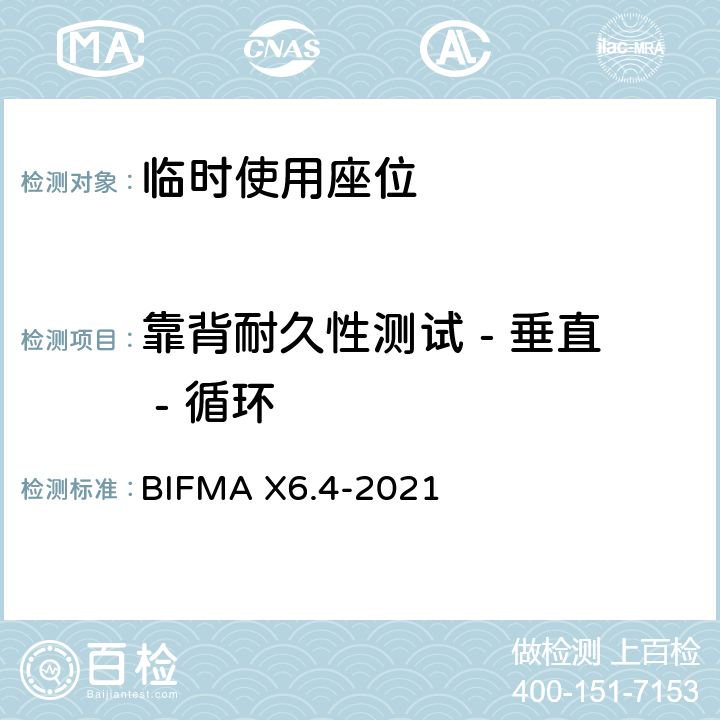 靠背耐久性测试 - 垂直 - 循环 临时使用座位 BIFMA X6.4-2021 条款8