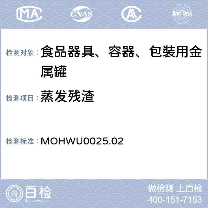 蒸发残渣 MOHWU0025.02 食品器具、容器、包裝检验方法－金属罐之检验（台湾地区） 