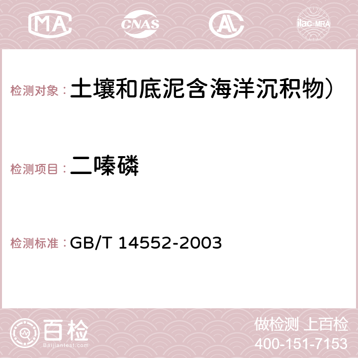 二嗪磷 水、土中有机磷农药测定 气相色谱法 GB/T 14552-2003