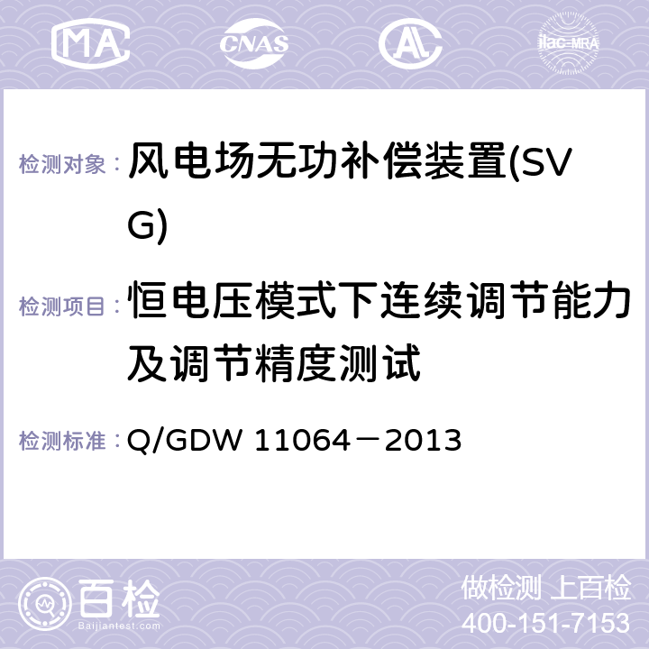 恒电压模式下连续调节能力及调节精度测试 11064-2013 《风电场无功补偿装置技术性能和测试规范》 Q/GDW 11064－2013 5.5.2