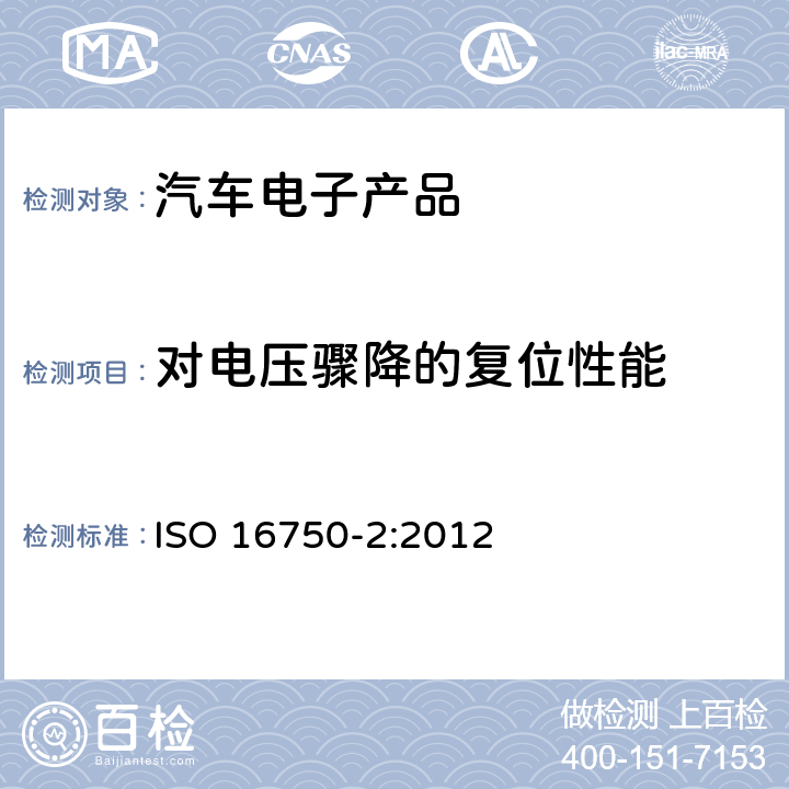 对电压骤降的复位性能 道路车辆电气及电子设备的环境条件和试验 第2部分：电气负荷 ISO 16750-2:2012 4.6.2