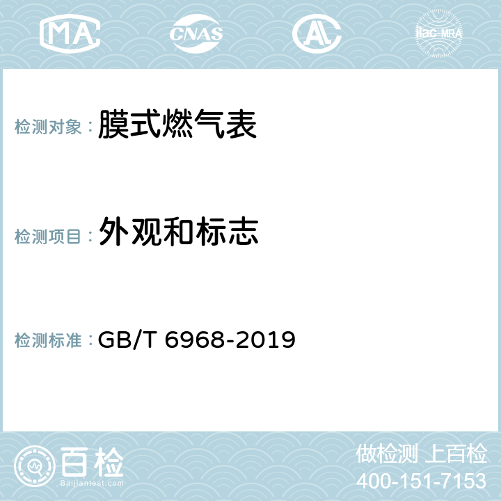 外观和标志 膜式燃气表 GB/T 6968-2019 5.9