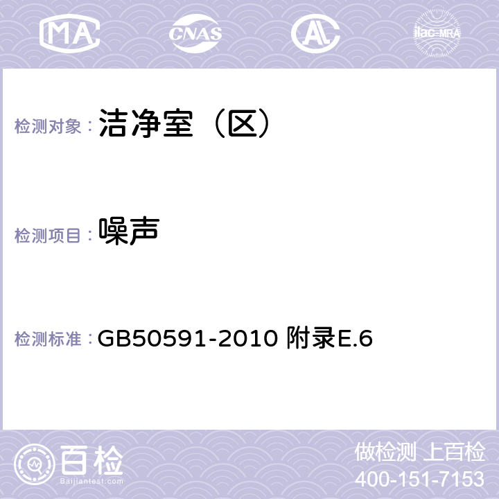 噪聲 潔凈室施工及驗收規范 附錄E.6 GB50591-2010 附錄E.6