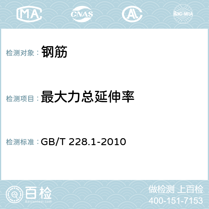 最大力总延伸率 《金属材料 拉伸试验 第1部分：室温试验方法》 GB/T 228.1-2010