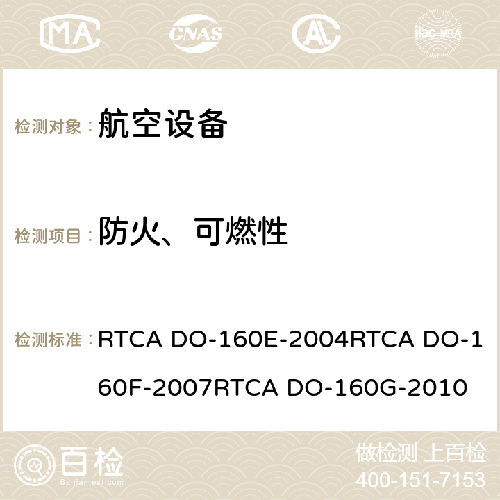 防火、可燃性 航空设备环境条件和试验 RTCA DO-160E-2004
RTCA DO-160F-2007
RTCA DO-160G-2010 26
