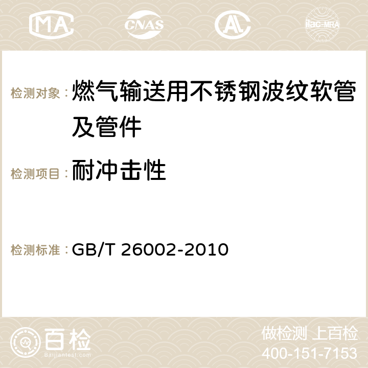 耐冲击性 燃气输送用不锈钢波纹软管及管件 GB/T 26002-2010 6.1.3, 6.2.2