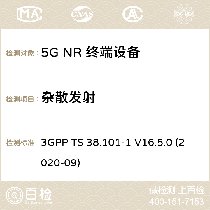 杂散发射 5G;新空口用户设备无线电传输和接收 第1部分：范围1独立 3GPP TS 38.101-1 V16.5.0 (2020-09) 7.9