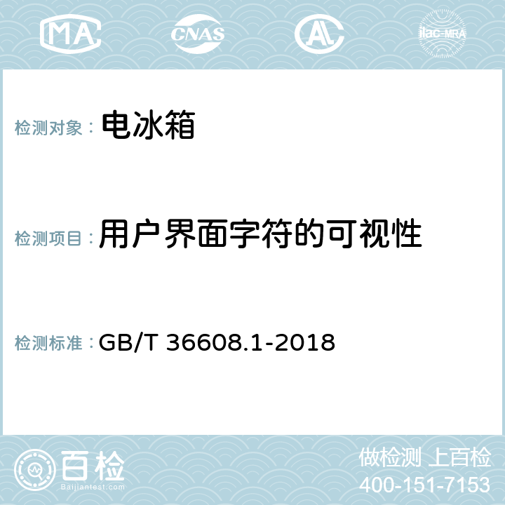 用户界面字符的可视性 家用电器的人类工效学技术要求与测评 第1部分：电冰箱 GB/T 36608.1-2018 4.3.4