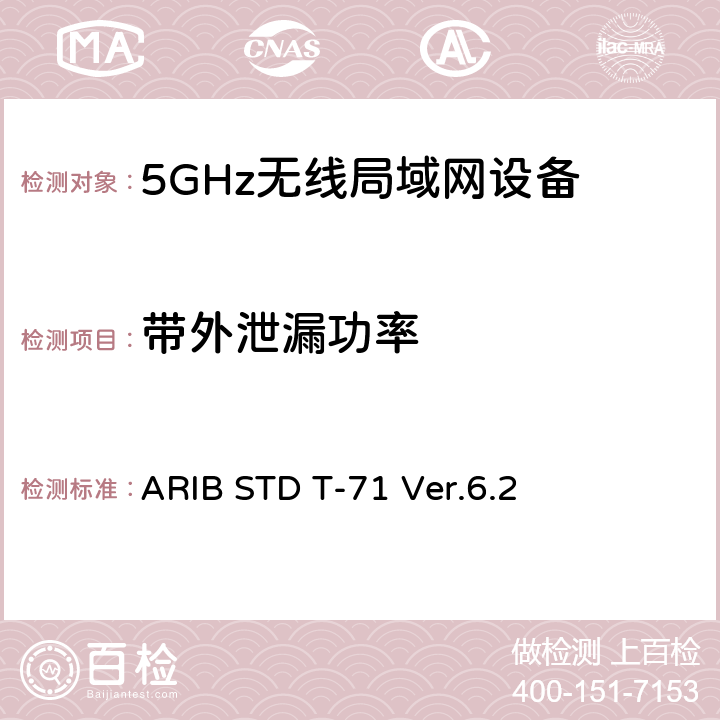 带外泄漏功率 宽带移动接入通信系统（CSMA） ARIB STD T-71 Ver.6.2 3.1.2