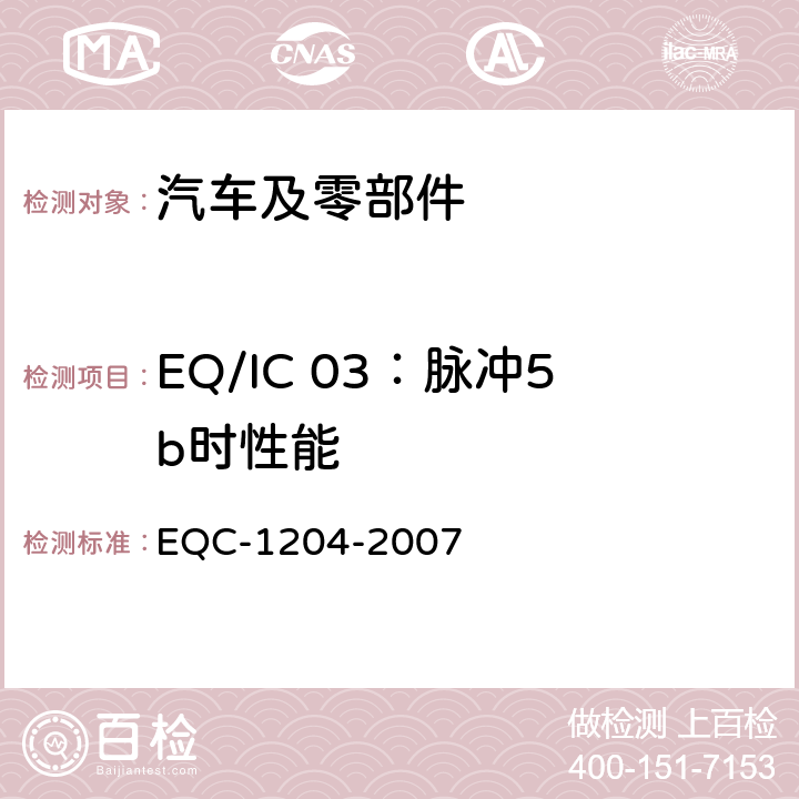EQ/IC 03：脉冲5b时性能 东风标准 电气和电子装置环境的基本技术规范和电气特性 EQC-1204-2007 6.1.9