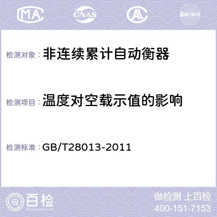 温度对空载示值的影响 非连续累计自动衡器 GB/T28013-2011 A.7.3.2