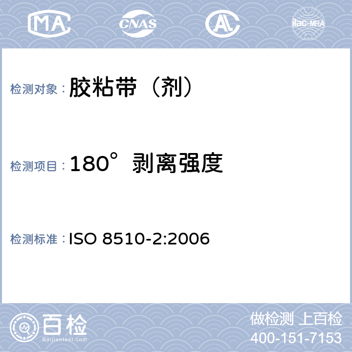 180°剥离强度 胶粘剂 180°剥离强度试验方法 挠性材料对刚性材料 ISO 8510-2:2006