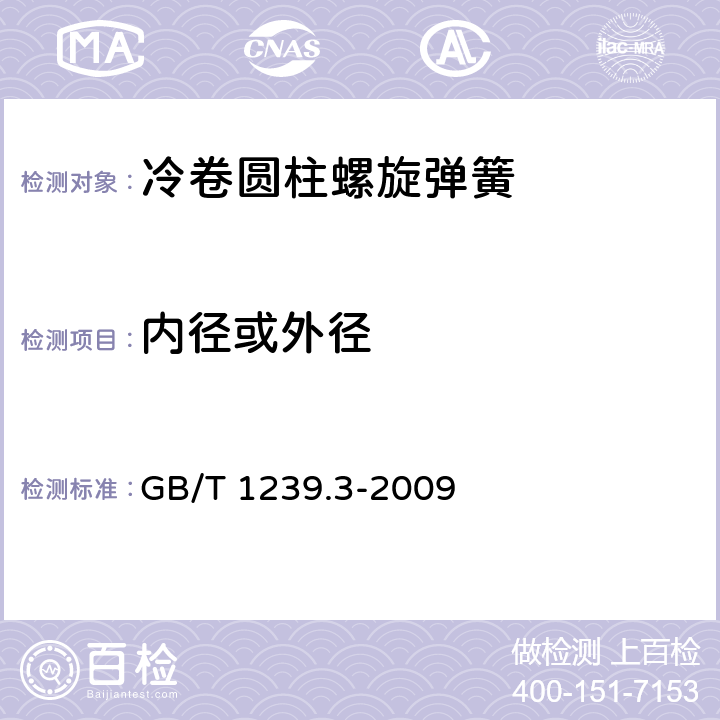 内径或外径 GB/T 1239.3-2009 冷卷圆柱螺旋弹簧技术条件 第3部分:扭转弹簧