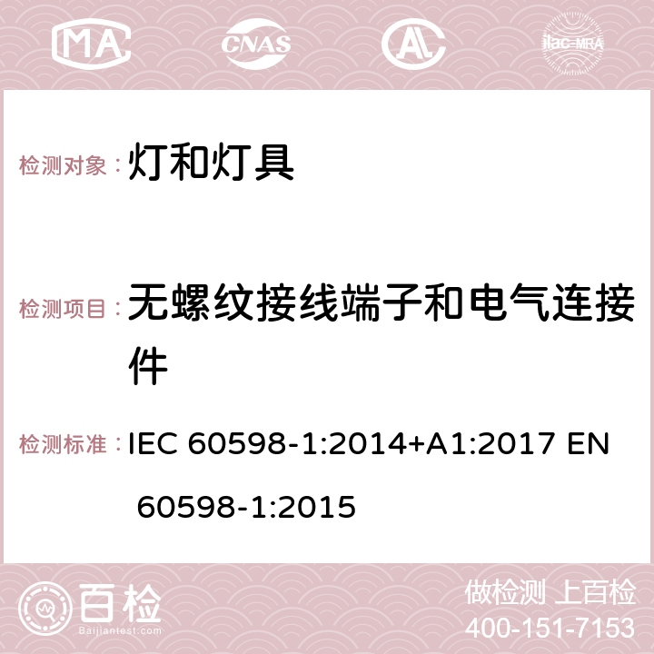 无螺纹接线端子和电气连接件 灯具第1部分：一般要求与试验 IEC 60598-1:2014+A1:2017 EN 60598-1:2015