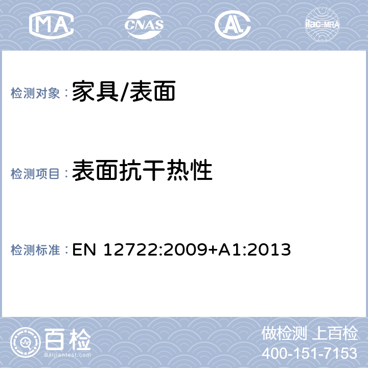 表面抗干热性 家具-表面抗干热性的评定 EN 12722:2009+A1:2013
