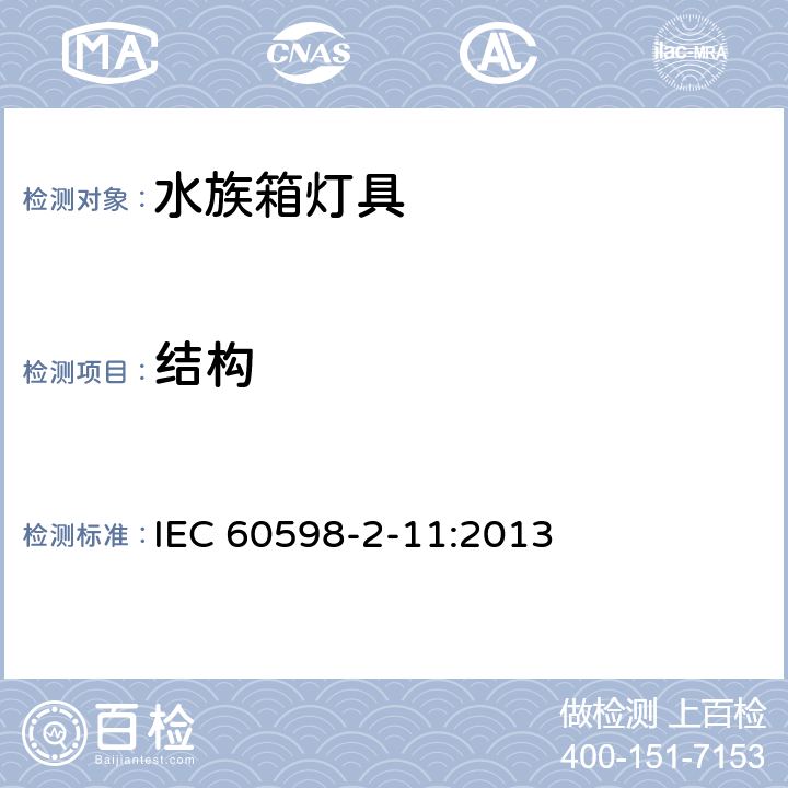 结构 灯具第2-11部分:特殊要求 水族箱灯具 IEC 60598-2-11:2013 11.7