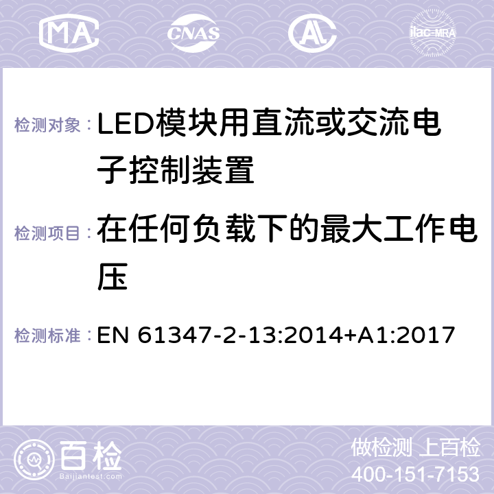 在任何负载下的最大工作电压 灯的控制装置 第2-13部分：LED模块用直流或交流电子控制装置的特殊要求 EN 61347-2-13:2014+A1:2017 21