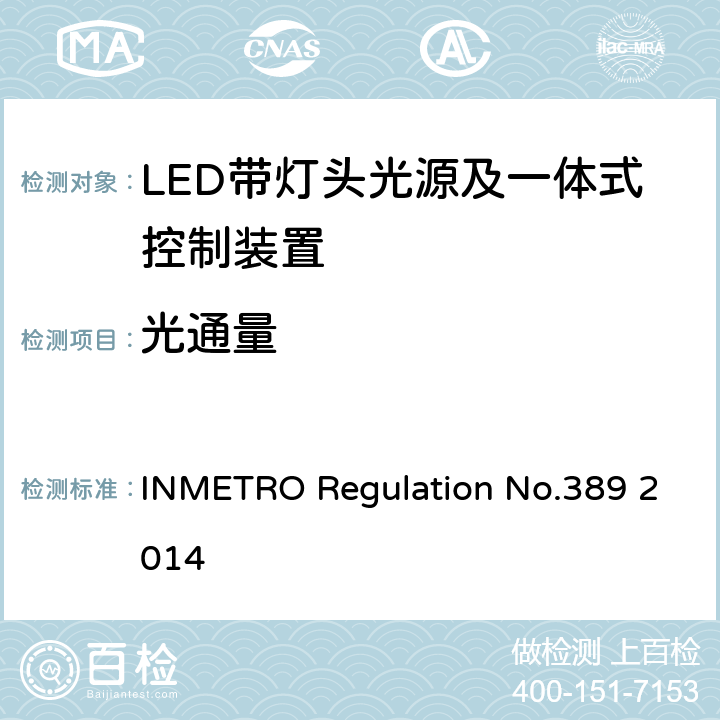 光通量 LED带灯头光源及一体式控制装置的质量技术要求 INMETRO Regulation No.389 2014 6.5