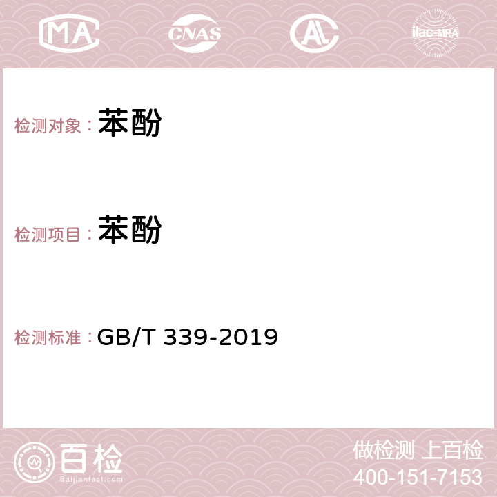苯酚 工业用合成苯酚 GB/T 339-2019 4.3