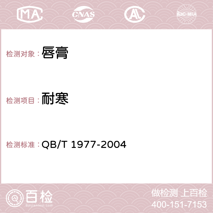 耐寒 唇膏 QB/T 1977-2004 4.3.1