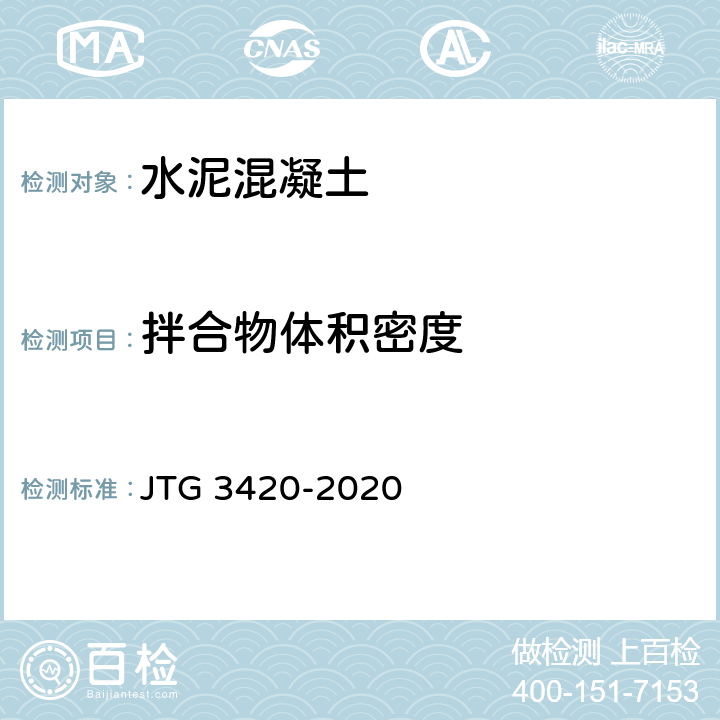 拌合物体积密度 公路工程水泥及水泥混凝土试验规程 JTG 3420-2020