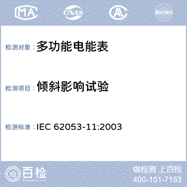 倾斜影响试验 机电式有功电能表（0.5、1和2级） IEC 62053-11:2003 8.5