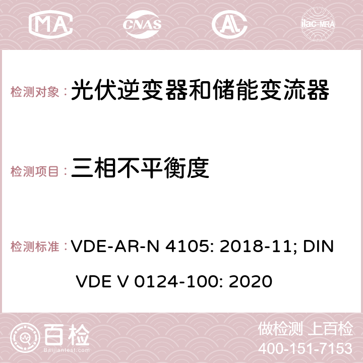 三相不平衡度 低压并网发电机技术要求 VDE-AR-N 4105: 2018-11; DIN VDE V 0124-100: 2020 5.6; 5.3.2.1
