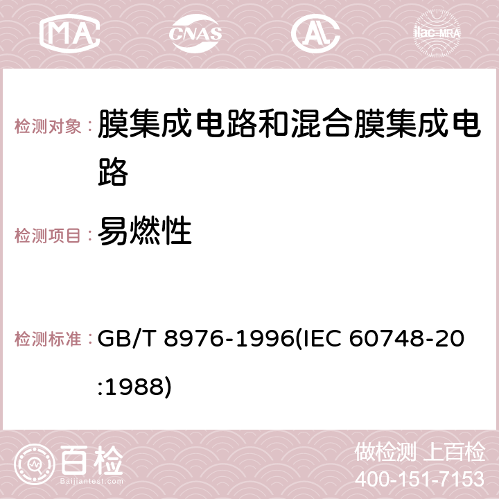 易燃性 膜集成电路和混合膜集成电路总规范 GB/T 8976-1996(IEC 60748-20:1988) 4.5.16