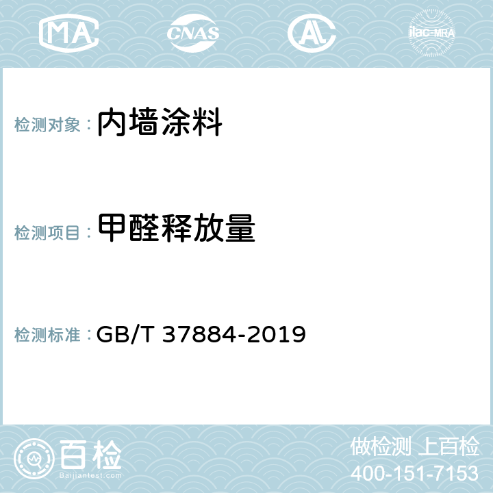 甲醛释放量 涂料中挥发性有机化合物（VOC）释放量的测定 GB/T 37884-2019 8.6.2