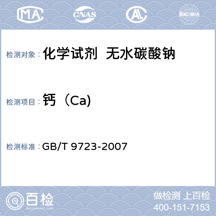 钙（Ca) 化学试剂 火焰原子吸收光谱法通则 GB/T 9723-2007