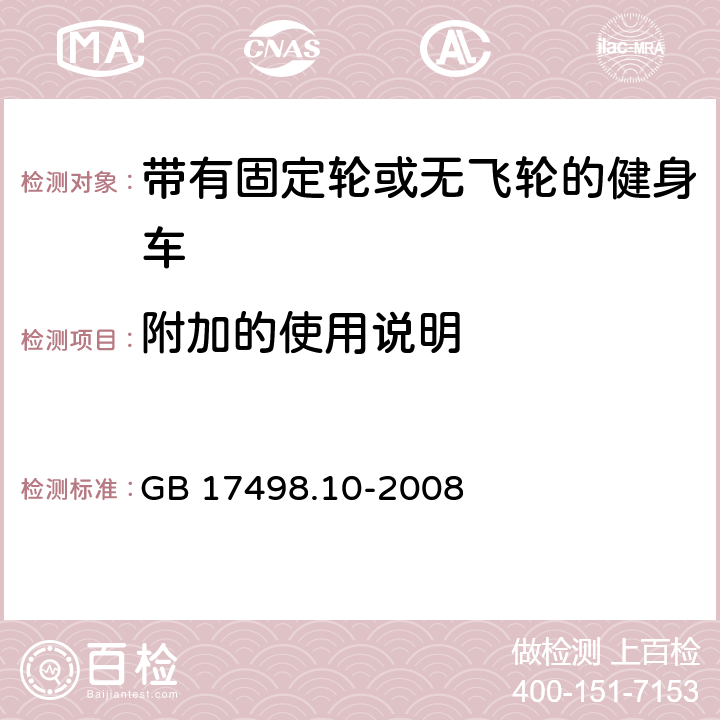 附加的使用说明 固定式健身器材 第10部分：带有固定轮或无飞轮的健身车 附加的特殊安全要求和试验方法 GB 17498.10-2008 条款7