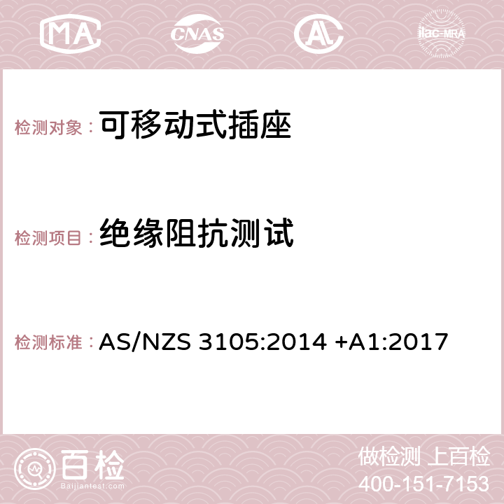 绝缘阻抗测试 可移动式插座测试方法 AS/NZS 3105:2014 +A1:2017 8