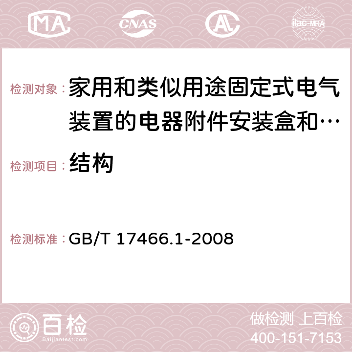 结构 家用和类似用途固定式电气装置的电器附件 安装盒和外壳 第1部分：通用要求 GB/T 17466.1-2008 12