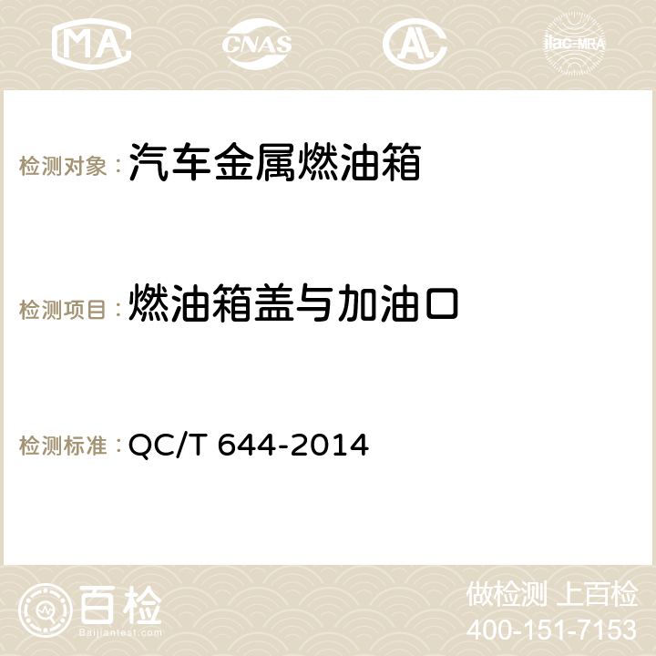 燃油箱盖与加油口 汽车金属燃油箱技术条件 QC/T 644-2014 4.6