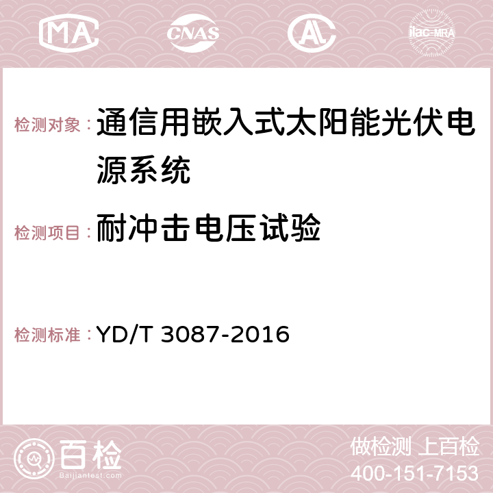 耐冲击电压试验 通信用嵌入式太阳能光伏电源系统 YD/T 3087-2016 6.8.6