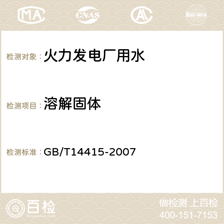 溶解固体 工业循环冷却水及锅炉水中固体物质的测定 GB/T14415-2007