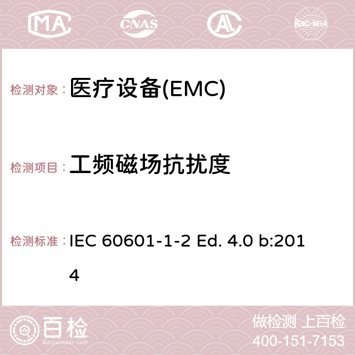 工频磁场抗扰度 医用电气设备第1-2部分：安全通用要求并列标准：电磁兼容要求和试验 IEC 60601-1-2 Ed. 4.0 b:2014