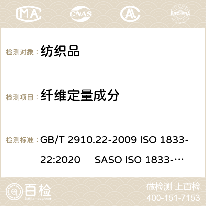 纤维定量成分 纺织品 定量化学分析 第22部分:粘胶纤维、某些铜氨纤维、莫代尔纤维或莱赛尔纤维与亚麻、苎麻的混合物(甲酸/氯化锌法) GB/T 2910.22-2009 ISO 1833-22:2020 SASO ISO 1833-22:2013