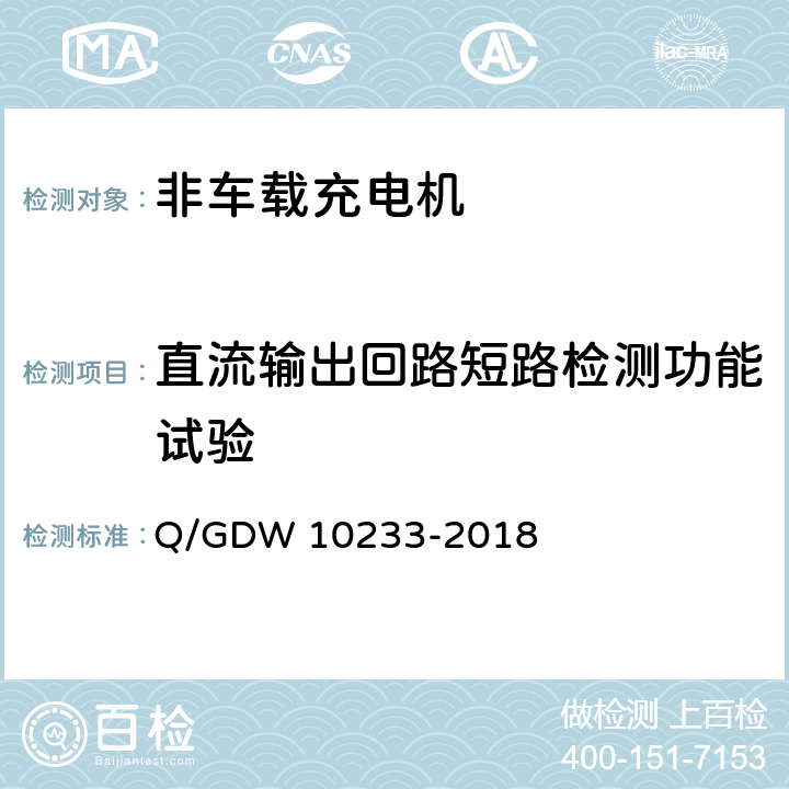 直流输出回路短路检测功能试验 电动汽车非车载充电机技术条件 Q/GDW 10233-2018 6.4