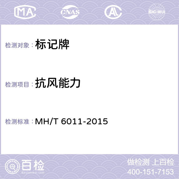 抗风能力 T 6011-2015 标记牌 MH/