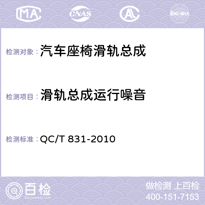 滑轨总成运行噪音 乘用车座椅用电动滑轨技术条件 QC/T 831-2010 4.2.4,5.4