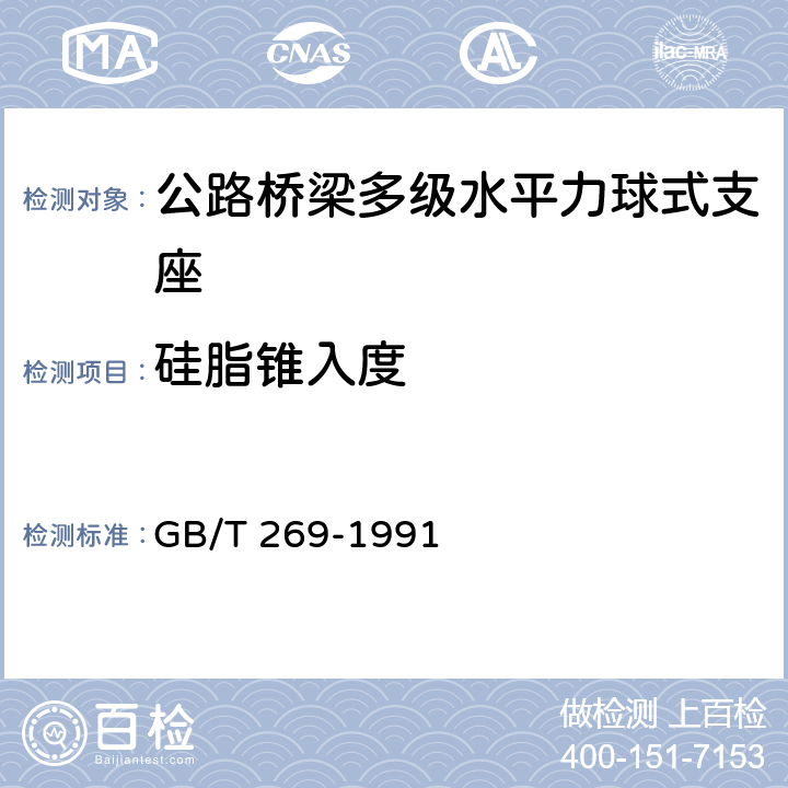 硅脂锥入度 润滑脂和石油脂锥入度测定法 GB/T 269-1991