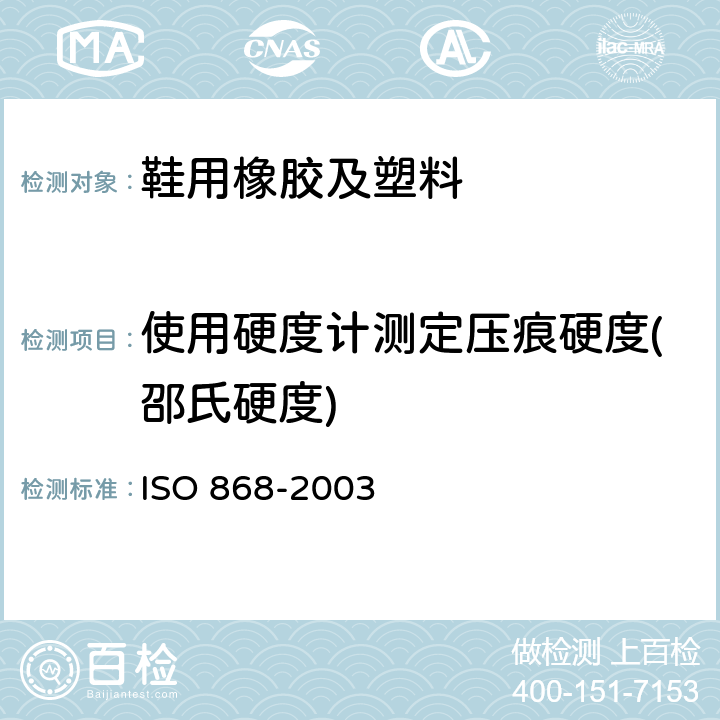 使用硬度计测定压痕硬度(邵氏硬度) 塑料和硬质橡胶 用硬度计测定压痕硬度［邵尔(Shore)硬度］ ISO 868-2003