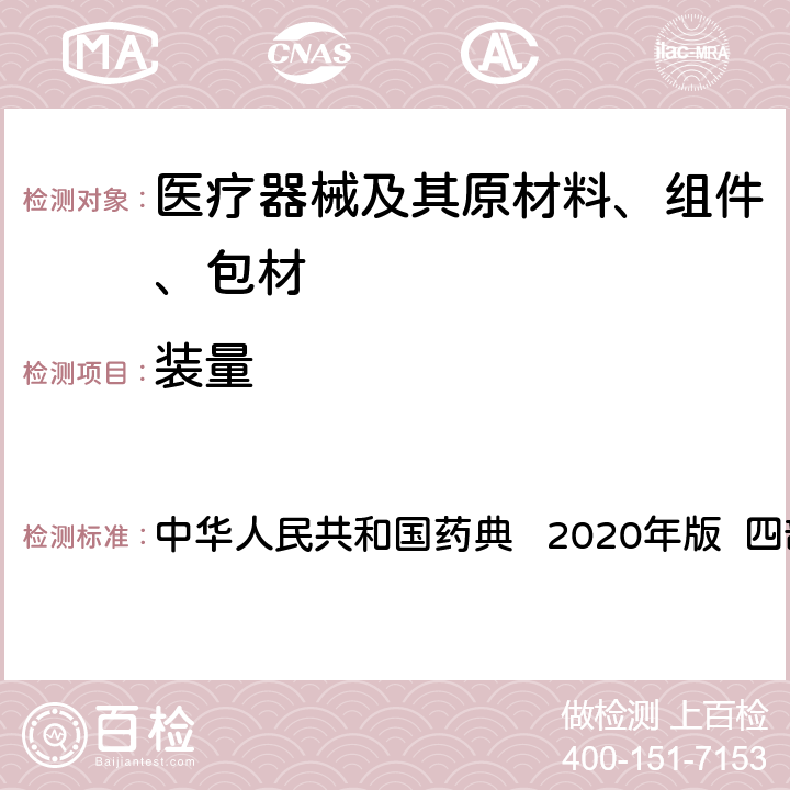 装量 最低装量检查法 中华人民共和国药典 2020年版 四部 通则0942