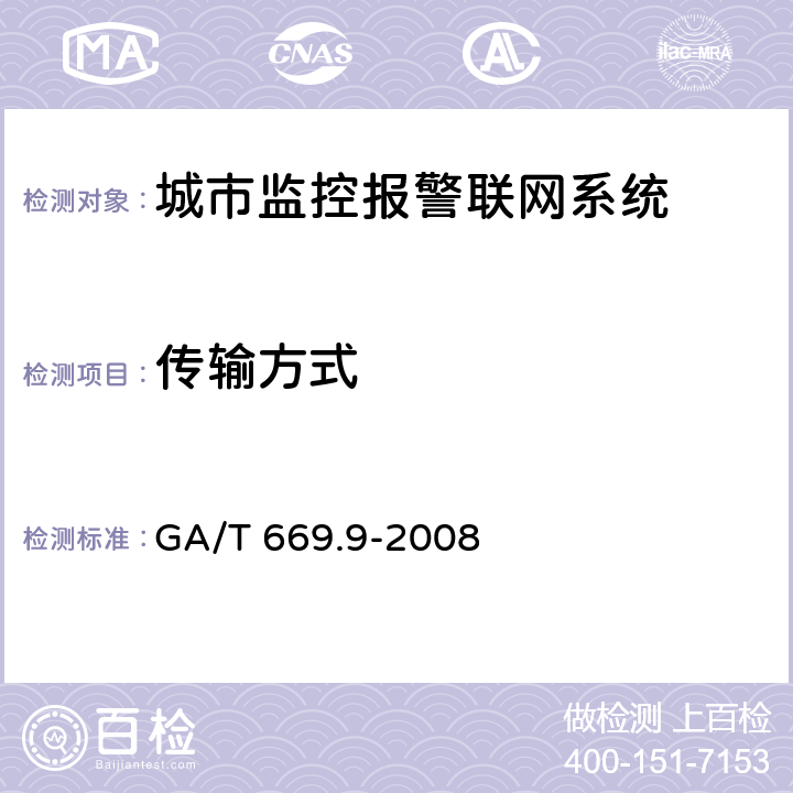 传输方式 城市监控报警联网系统 技术标准 第9部分：卡口信息识别、比对、监测系统技术要求 GA/T 669.9-2008 5.4