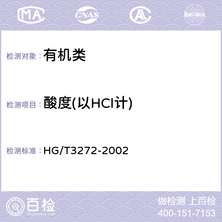 酸度(以HCl计) HG/T 3272-2002 工业用草酸二乙脂