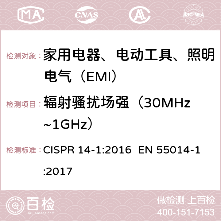 辐射骚扰场强（30MHz~1GHz） 家用电器、电动工具和类似器具的要求第1部分：发射 CISPR 14-1:2016 EN 55014-1:2017 5.3.4